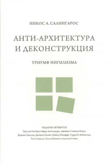 Cover: Anti-architektura i dekonstrukciya : triumf nigilizma. 4-e izdanie