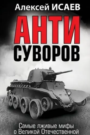 Обложка: Анти-Суворов. Самые лживые мифы о Великой Отечественной