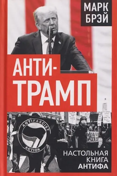 Обложка: Анти-Трамп. Настольная книга Антифа