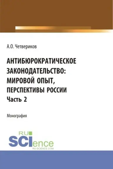 Buchcover: Antibjurokratičeskoe zakonodatel′stvo: mirovoj opyt, perspektivy Rossii. Čast′ 2. (Aspirantura, Bakalavriat, Magistratura). Monografija.