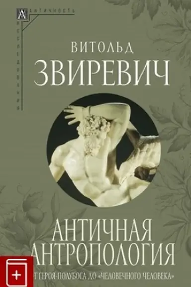 Cover: Antichnaya antropologiya