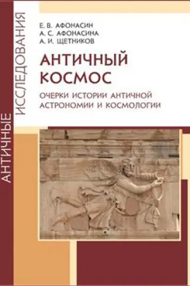 Cover: Antichnyj kosmos. Ocherki istorii antichnoj astronomii i kosmologii
