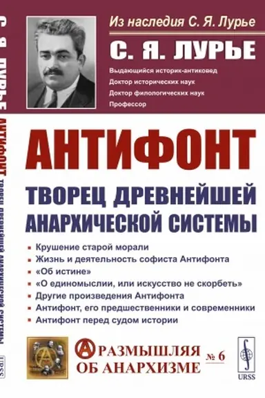 Обложка: Антифонт — творец древнейшей анархической системы