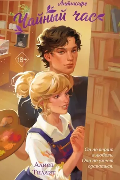 Buchcover: Antikafe "Čajnyj čas"