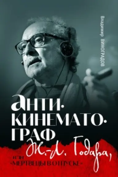 Buchcover: Antikinematograf Ž.-L. Godara, ili «Mertvecy v otpuske»