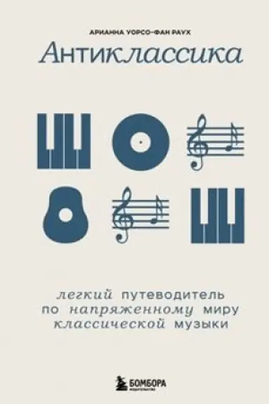 Обложка: Антиклассика: Легкий путеводитель по напряженному миру классической музыки