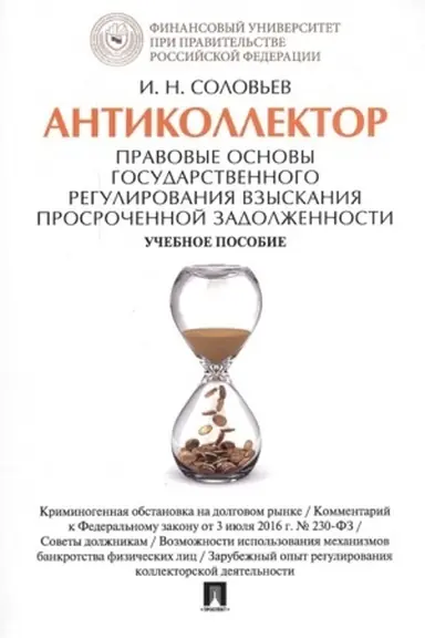 Cover: Antikollektor. Pravovye osnovy gosudarstvennogo regulirovaniya vzyskaniya prosrochennoj zadolzhennosti. Uch.pos.