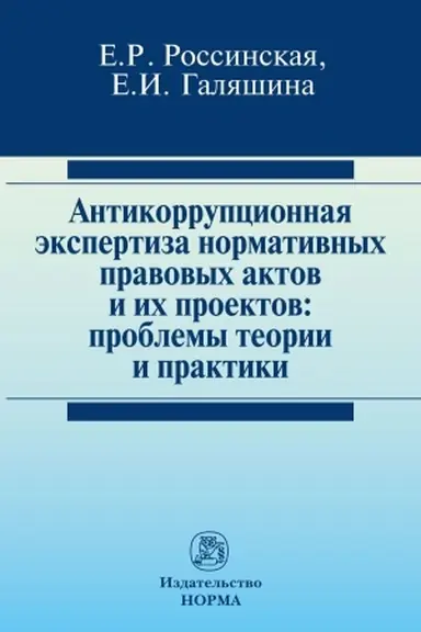Cover: ANTIKORRUPCIONNAYA EKSPERTIZA NORMATIVNYCH PRAVOVYCH AKTOV I ICH PROEKTOV: PROBLEMY TEORII I PRAKTIKI