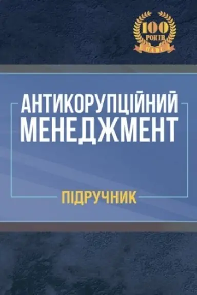 Buchcover: Antykorupcijnyj menedžment. Pidručnyk