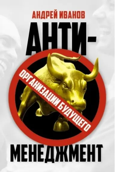 Cover: Antimenedzhment: organizacii budushhego