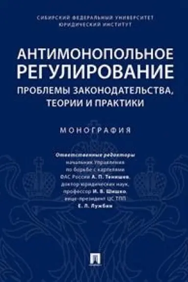 Cover: Antimonopol′noe regulirovanie: problemy zakonodatel′stva, teorii i praktiki. Monografiya.-M.:Prospekt,2023. /=239323/