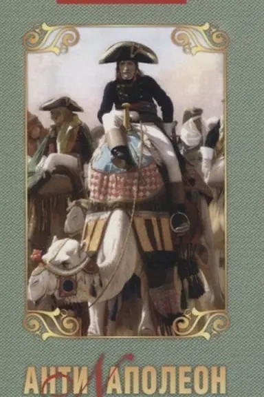 Buchcover: Antinapoleon