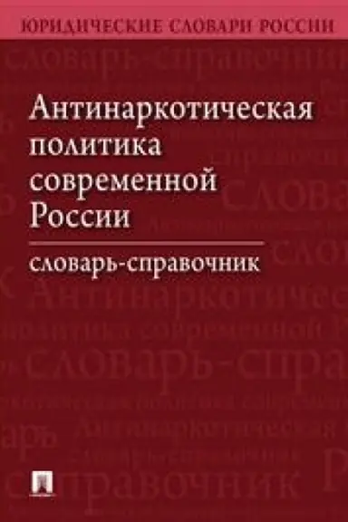 Cover: Antinarkoticheskaya politika sovremennoj Rossii. Slovar′-spravochnik.–2-e izd. pererab. i dop