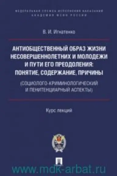 Cover: Antiobshhestvennyj obraz zhizni nesovershennoletnich i molodezhi i puti ego preodoleniya: ponyatie, soderzhanie, prichiny (sociologo-kriminologicheskij i penitenciarnyj aspekty).Kurs lekcij.