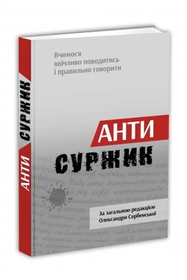 Обложка: Антисуржик. Вчимося ввічливо поводитись і правильно говорити