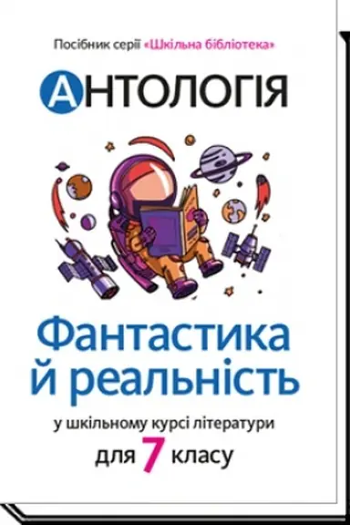 Buchcover: ANTOLOHIJA. Fantastyka j real′nist′ u škil′nomu kursi literatury. Posibnyk dlja 7 klasu zakladiv zahal′noï seredn′oï osvity