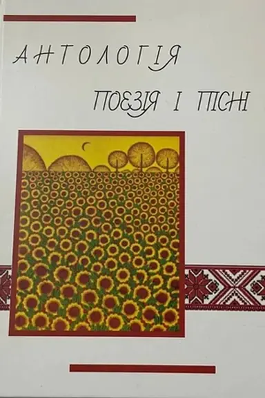 Cover: Antolohiya. Poeziya i pisni