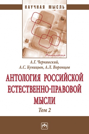 Buchcover: ANTOLOGIJA ROSSIJSKOJ ESTESTVENNO-PRAVOVOJ MYSLI, T.2