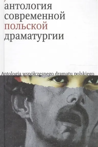 Buchcover: Antologija sovremennoj pol′skoj dramaturgii