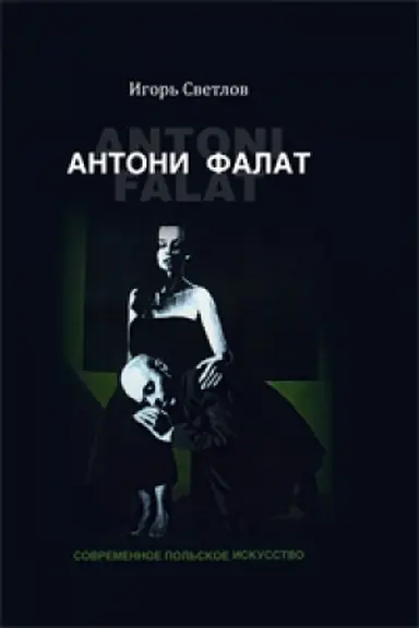 Обложка: Антони Фалат