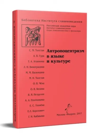 Buchcover: ANTROPOCENTRIZM V JAZYKE I KUL′TURE