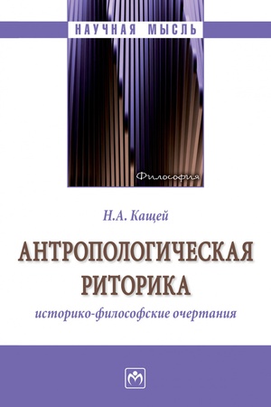 Buchcover: ANTROPOLOGIČESKAJA RITORIKA: ISTORIKO-FILOSOFSKIE OČERTANIJA, IZD.1