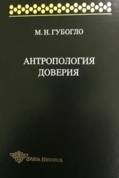 Cover: Antropologiya doveriya. Etnosociologicheskie i etnopoliticheskie ocherki.