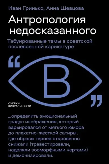 Buchcover: Antropologija nedoskazannogo: tabuirovannye temy v sovetskoj poslevoennoj karikature