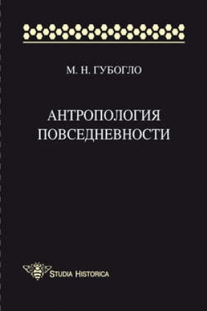 Обложка: Антропология повседневности