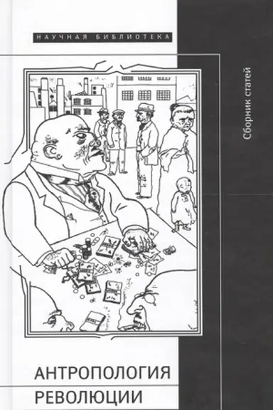 Buchcover: Antropologija revoljucii