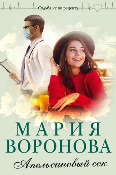 Обложка: Апельсиновый сок