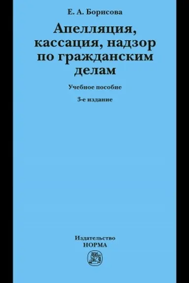 Cover: APELLYACIYA, KASSACIYA, NADZOR PO GRAZHDANSKIM DELAM, IZD.3