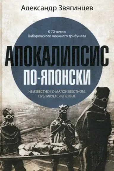 Обложка: Апокалипсис по-японски. Звягинцев А.Г.