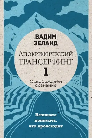 Обложка: Апокрифический Трансерфинг -1. Освобождаем сознание: Начинаем понимать, что происходит (новое оформление)