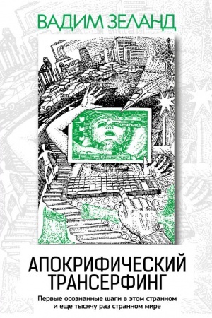 Buchcover: Apokrifičeskij Transerfing. 3-e izd., ispr. i dop.