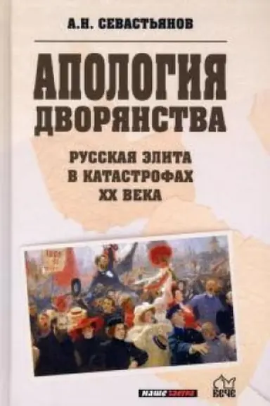 Buchcover: Apologija dvorjanstva. Russkaja ėlita v katastrofach XX veka