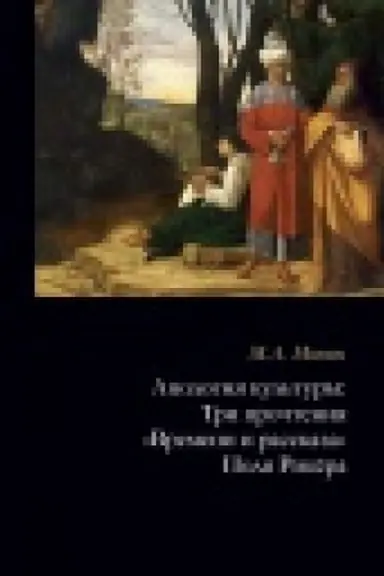 Buchcover: Apologija kul′tury. Tri pročtenija Vremeni i rasskaza Polja Rikëra.