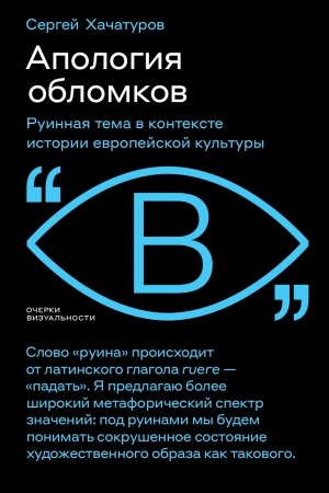 Buchcover: Apologija oblomkov. Ruinnaja tema v kontekste istorii evropejskoj kul′tury