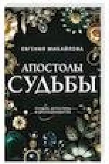 Buchcover: Apostoly sud′by