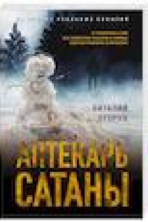 Buchcover: Aptekar′ satany