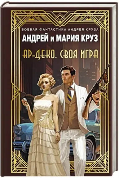 Buchcover: Ar-Deko. Svoja igra