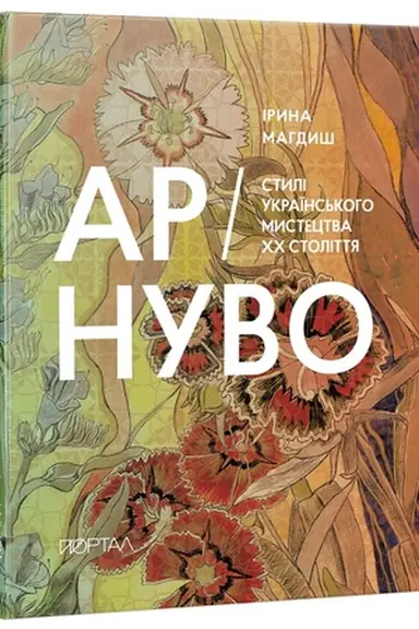 Buchcover: Ar-Nuvo. Styli ukraïns′koho mystectva CHCH stolittja. 3 naklad!