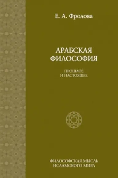 Buchcover: Arabskaja filosofija: Prošloe i nastojačšee