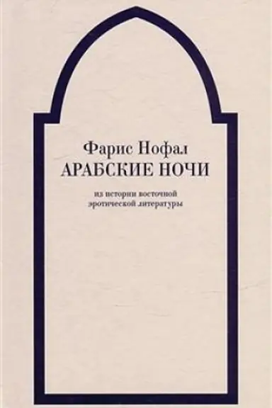 Обложка: Арабские ночи. Из истории восточной эротической литературы