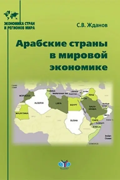 Обложка: Арабские страны в мировой экономике
