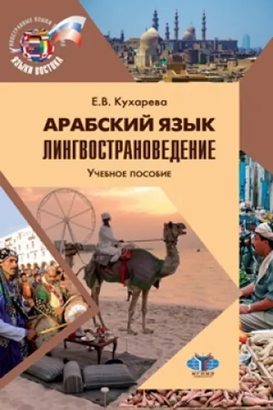 Обложка: Арабский язык. Лингвострановедение. Учебное пособие.