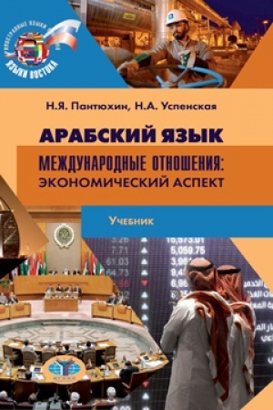 Обложка: Арабский язык. Международные отношения. Экономический аспект.