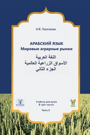 Обложка: Арабский язык. Мировые аграрные рынки: Учебник в 3-х частях.Ч.2