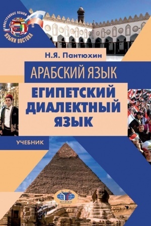 Обложка: Арабский язык.Египетский диалектный язык. Учебник.