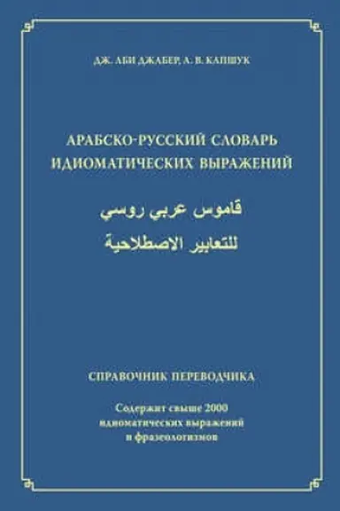 Обложка: Арабско-русский словарь идиоматических выражений